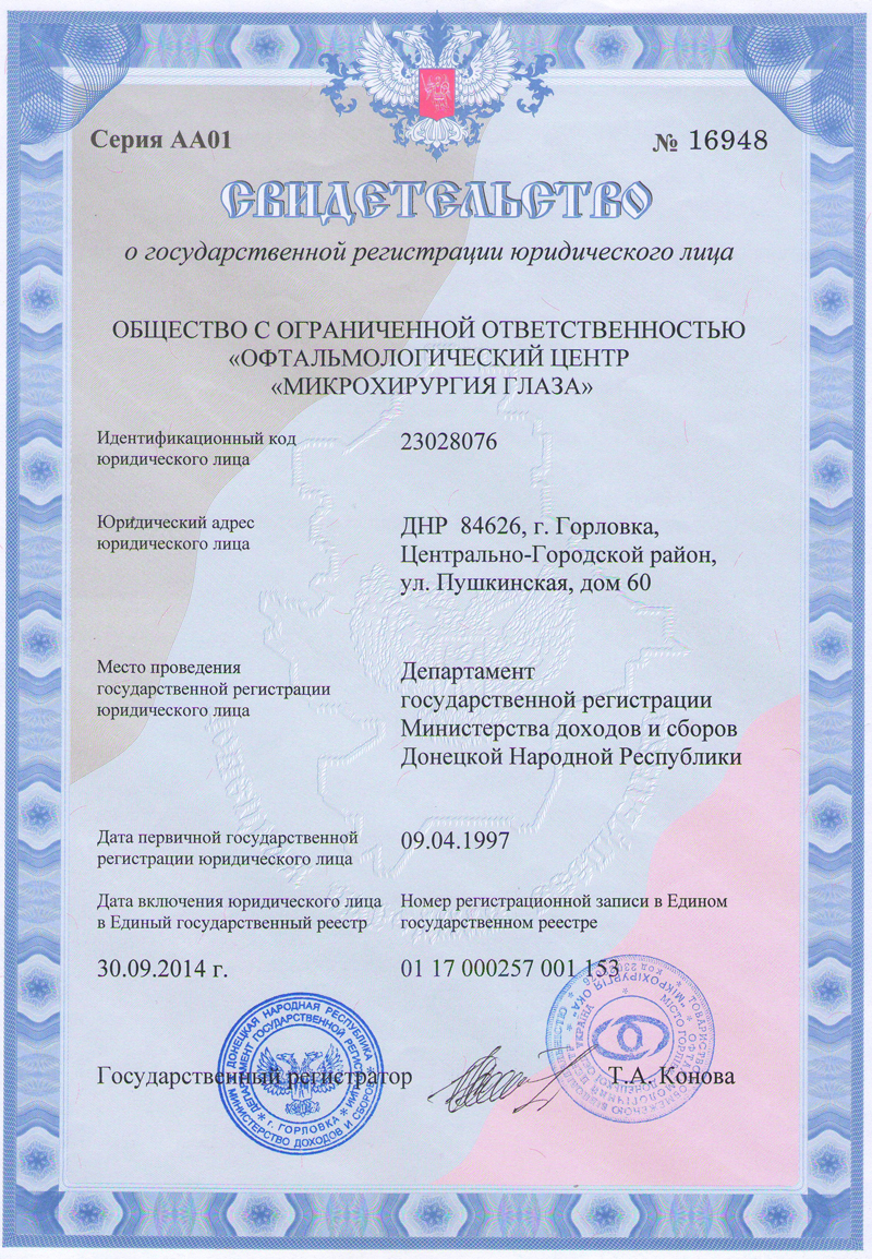 Свидетельство о государственной регистрации юридического лица